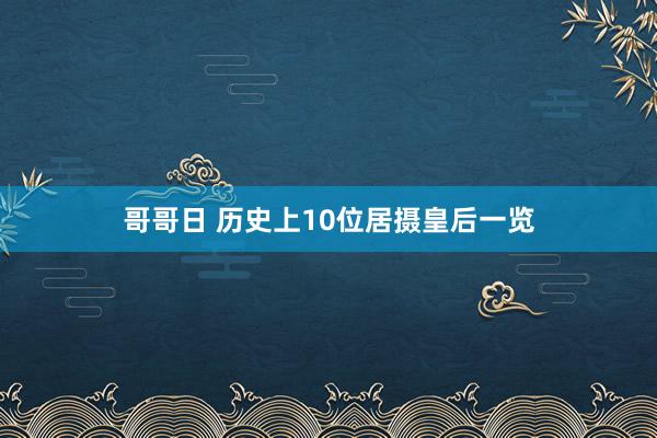 哥哥日 历史上10位居摄皇后一览